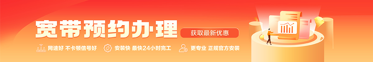 连江宽带办理安装 连江宽带在线办理入口